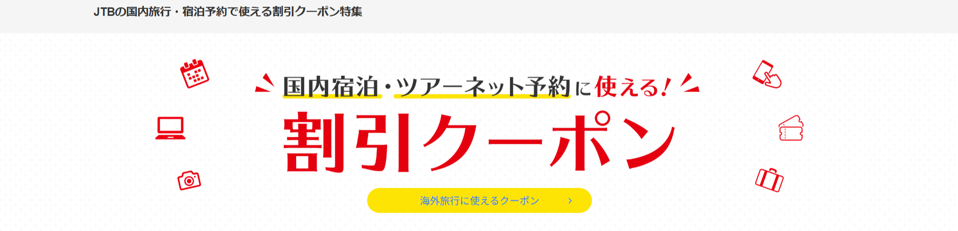 JTB】国内旅行-宿泊予約で使える割引クーポン特集-09-30-2025_01_35_PM