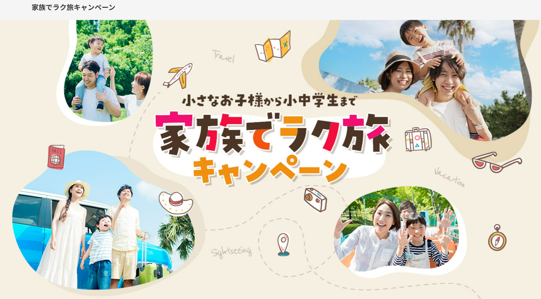 JTB】小さなお子様から小中学生まで！家族でラク旅-09-30-2025_01_34_PM