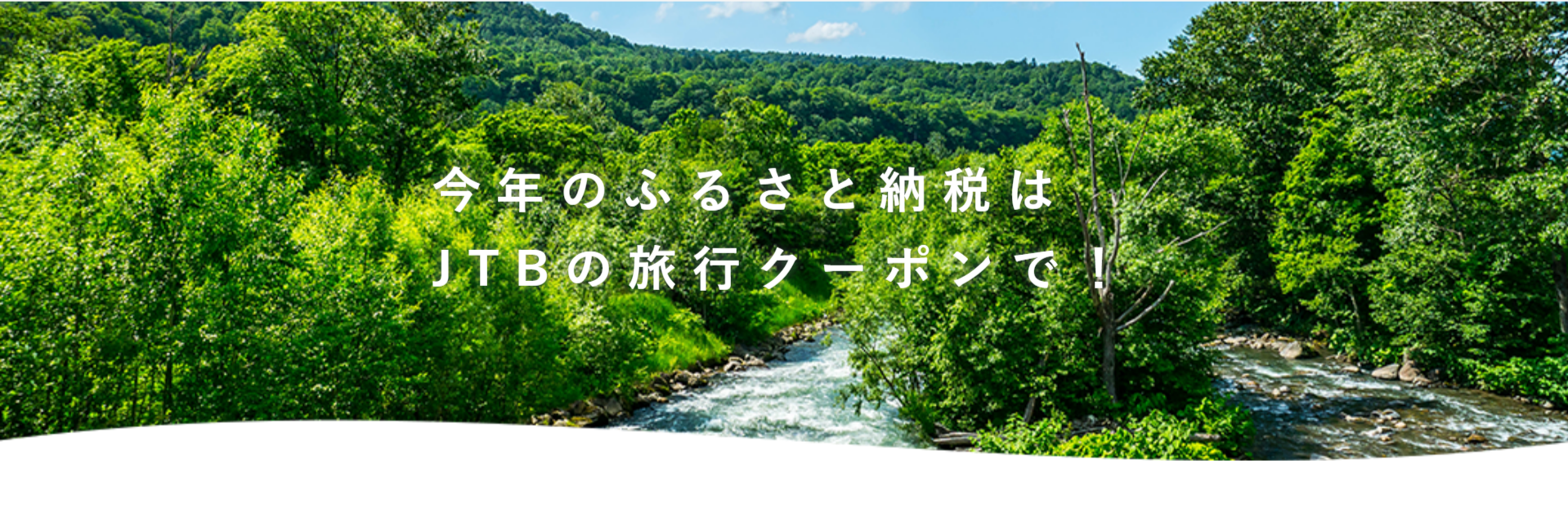 JTBのふるさと納税＜JTB公式＞-09-30-2025_01_36_PM