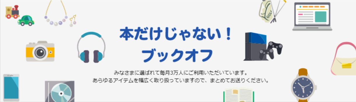 ブックオフ宅配買取-お送りいただけるもの-09-28-2025_03_04_PM