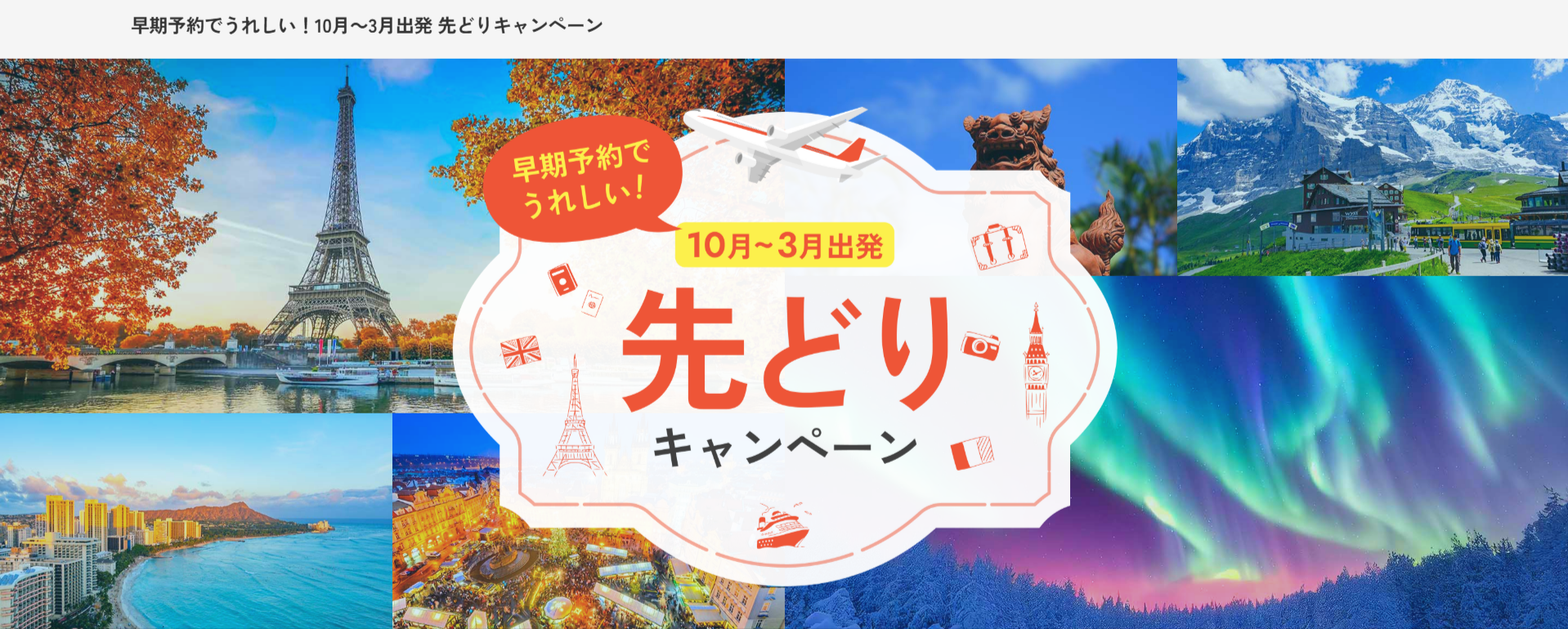 早期予約でうれしい！10月～3月出発-先どりキャンペーン【JTB】-09-30-2025_01_34_PM