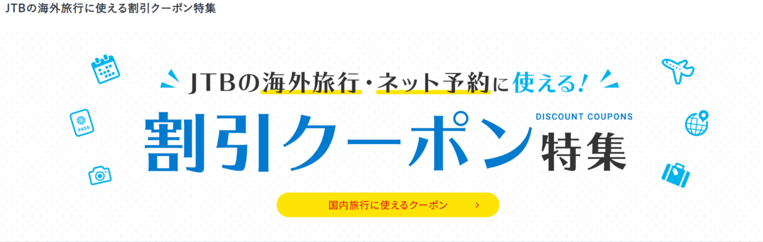 海外旅行-割引クーポン【JTB】海外航空券-ホテル予約がお得！-09-30-2025_01_33_PM