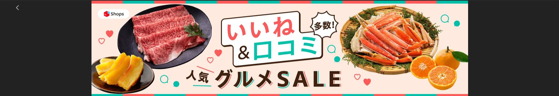 FireShot Capture 080 - いいね＆口コミ多数！人気グルメSALE - メルカリShops - [campaign.jp.mercari.com]