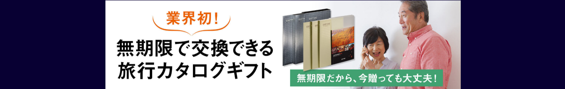 FireShot Capture 085 - 旅行カタログギフトEXETIME(エグゼタイム) - [www.exetime.jp]