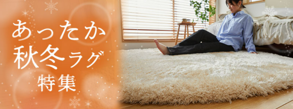 FireShot Capture 106 - あったか秋冬ラグ特集 - ラグ・カーペット通販【びっくりカーペット】 - [bicklycarpet.co.jp]