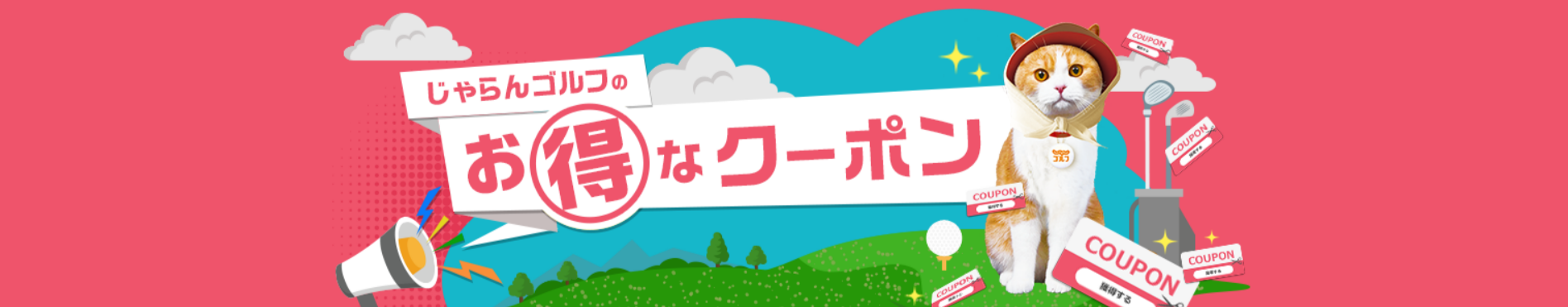 FireShot Capture 110 - ゴルフ場予約 じゃらんゴルフクーポンを獲得！[じゃらんゴルフ] - [golf-jalan.net]