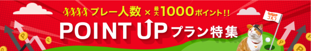 FireShot Capture 111 - ポイントアッププラン特集 - [golf-jalan.net]
