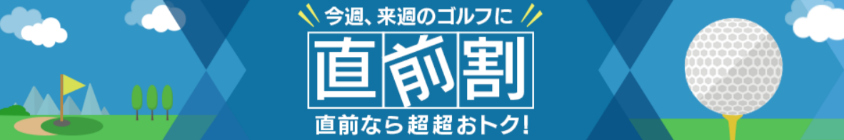 FireShot Capture 114 - 直前割引 - [golf-jalan.net]