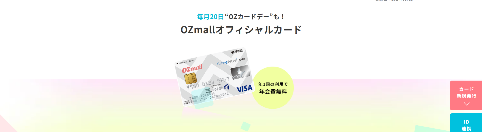 FireShot Capture 147 - 【OZmallオフィシャルカード】厳選レストランやホテルの予約がもっとお得に！｜夢なびVISAカード - OZmall_ - [www.ozmall.co.jp]