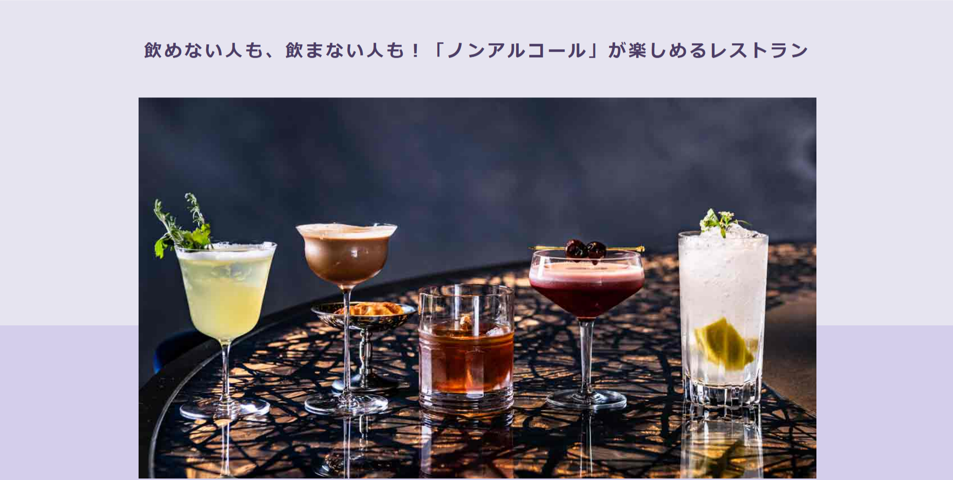 FireShot Capture 149 - 飲めない人も、飲まない人も！「ノンアルコール」が楽しめるレストラン - OZmall - [www.ozmall.co.jp]