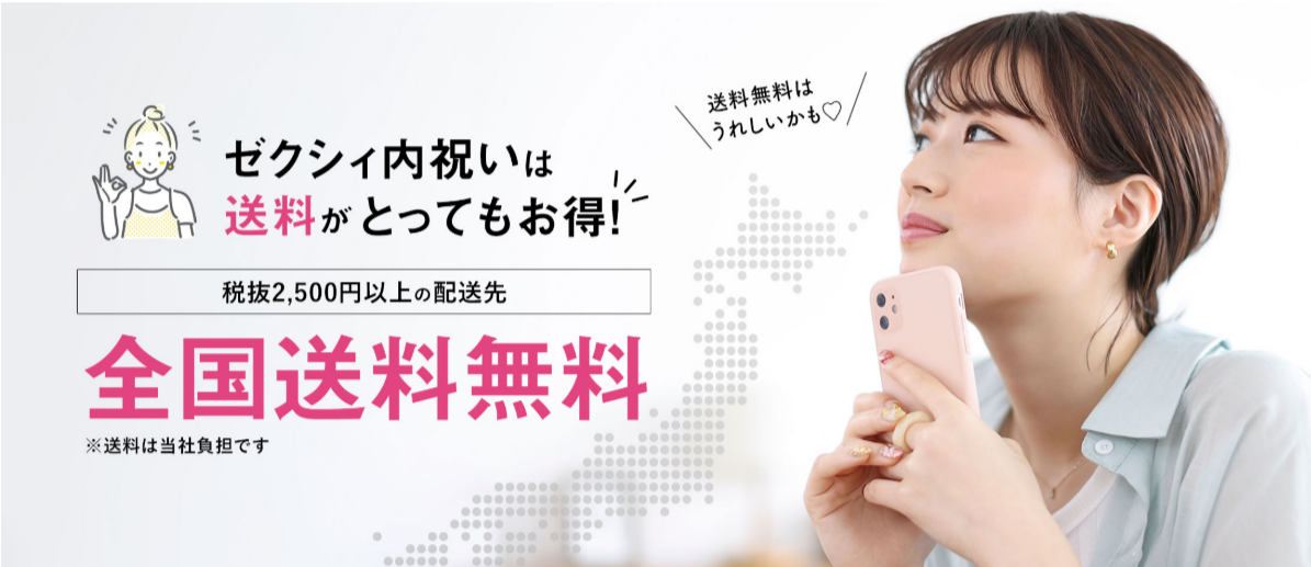 FireShot Capture 162 - 税抜2,500円以上の配送先なら全国送料無料！税抜2,500円未満の配送先でもゆうパケット配送なら全国送料無料！_ - [uchiiwai.zexy.net]