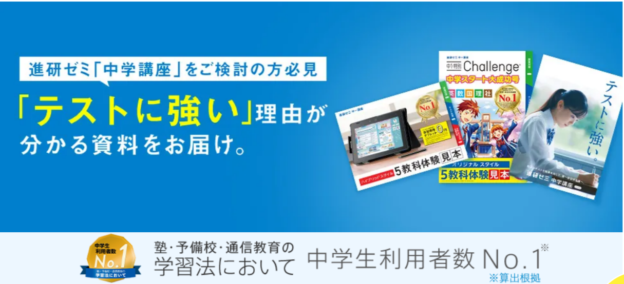 FireShot Capture 176 - 無料体験教材・資料のお申し込み - 進研ゼミ中学講座 - 中学生向け通信教育 - [chu.benesse.co.jp]