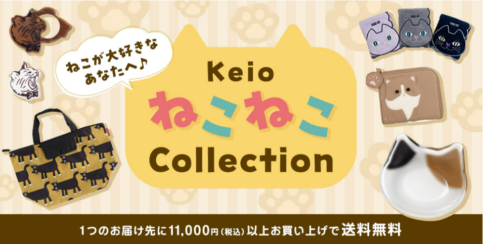 FireShot Capture 186 - ねこが大好きなあなたへ♪Keio ねこねこ Collection - 京王ネットショッピング - 京王百貨店 - [shop.keionet.com]
