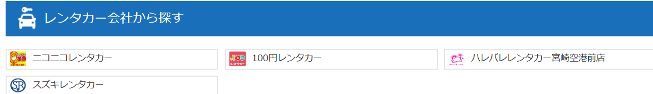 FireShot Capture 199 - 格安レンタカーの料金比較・予約｜乗り捨て可【エアトリ】 - [rentacar.airtrip.jp]