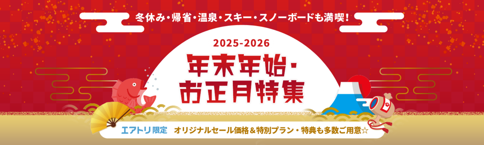 FireShot Capture 200 - 2025-2026 年末年始・お正月旅行・ツアー｜エアトリ格安国内ツアー - [japantour.airtrip.jp]