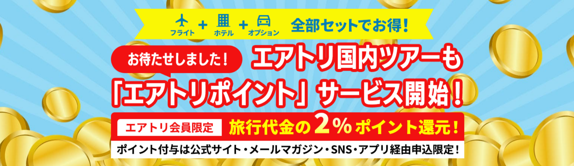 FireShot Capture 202 - エアトリポイントサービス開始｜ エアトリ国内ツアー - [japantour.airtrip.jp]