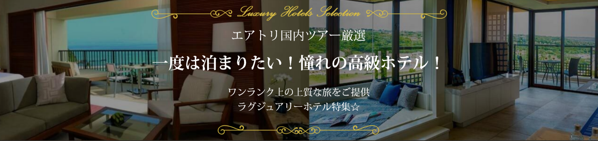 FireShot Capture 204 - 高級ホテル・旅館ステイ旅行・ツアー｜エアトリ国内ツアー - [japantour.airtrip.jp]