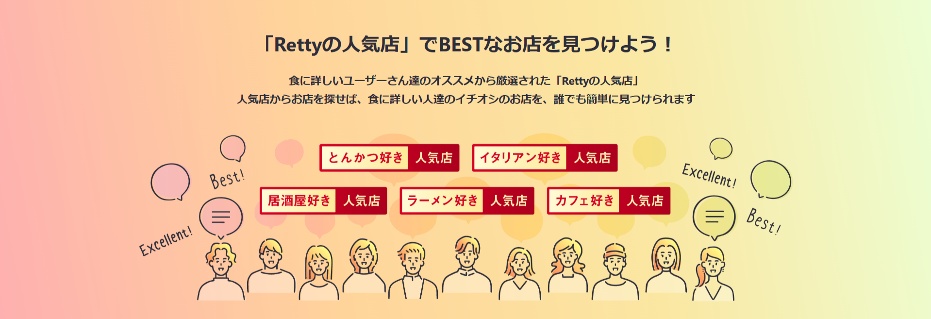 Rettyの人気店」でBESTなお店を見つけよう！-Retty（レッティ）-10-23-2025_03_46_PM