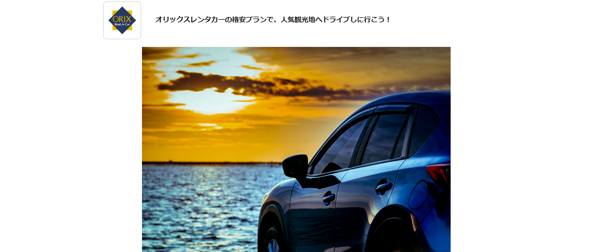 オリックスレンタカーの格安プランで、人気観光地へドライブに-10-12-2025_02_31_PM