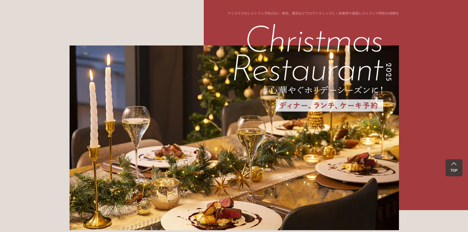 クリスマスレストラン予約2025-東京-横浜。夜景や個室、コスパがいい厳選店舗も！-OZmall-10-11-2025_03_21_PM