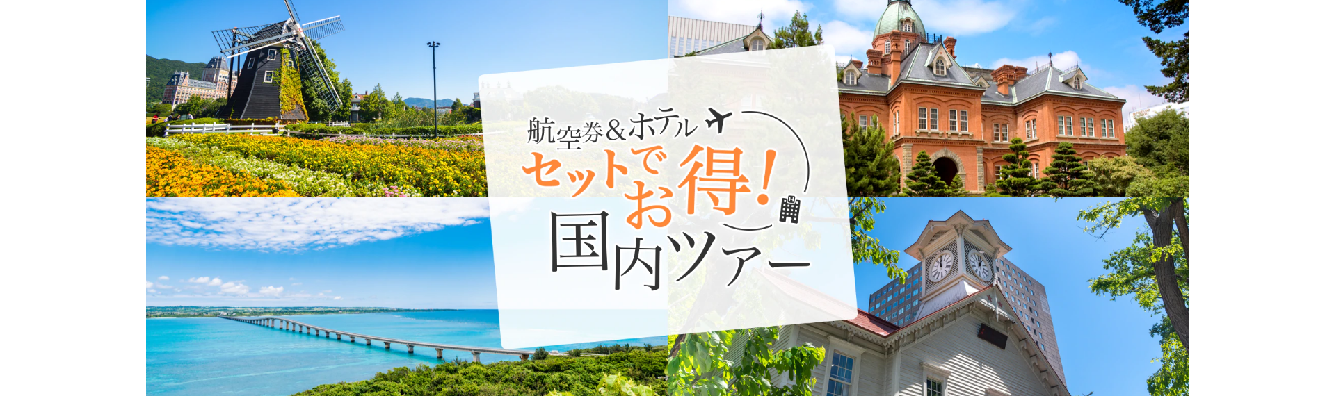 セットでお得！国内ツアーキャンペーン-10-12-2025_11_21_AM