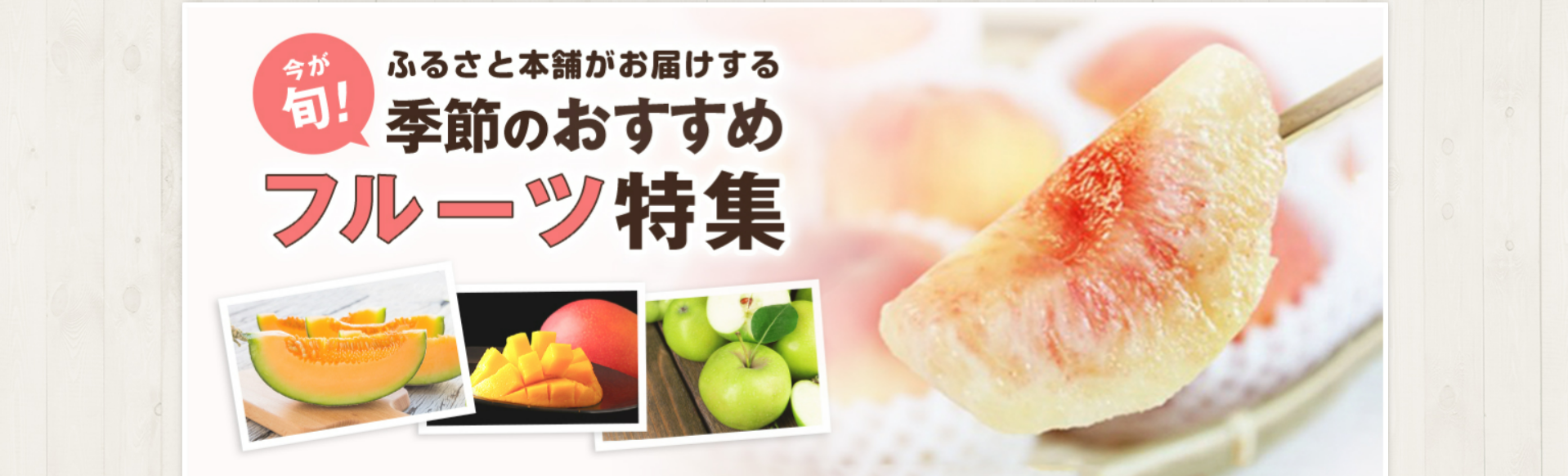 フルーツ特集-ふるさと本舗-10-03-2025_05_16_PM