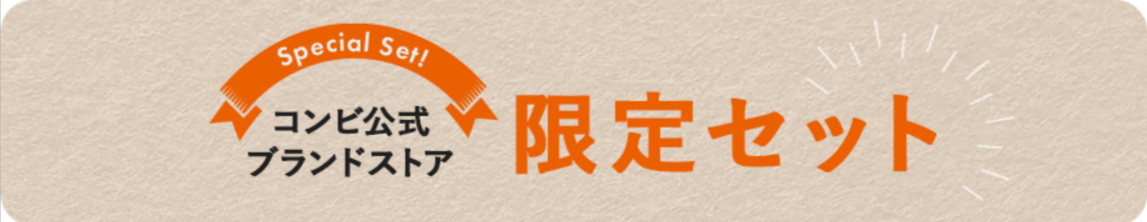 ベビー-キッズ-コンビ公式ブランドストア限定セットの通販｜コンビ公式ブランドストア-10-18-2025_06_04_PM