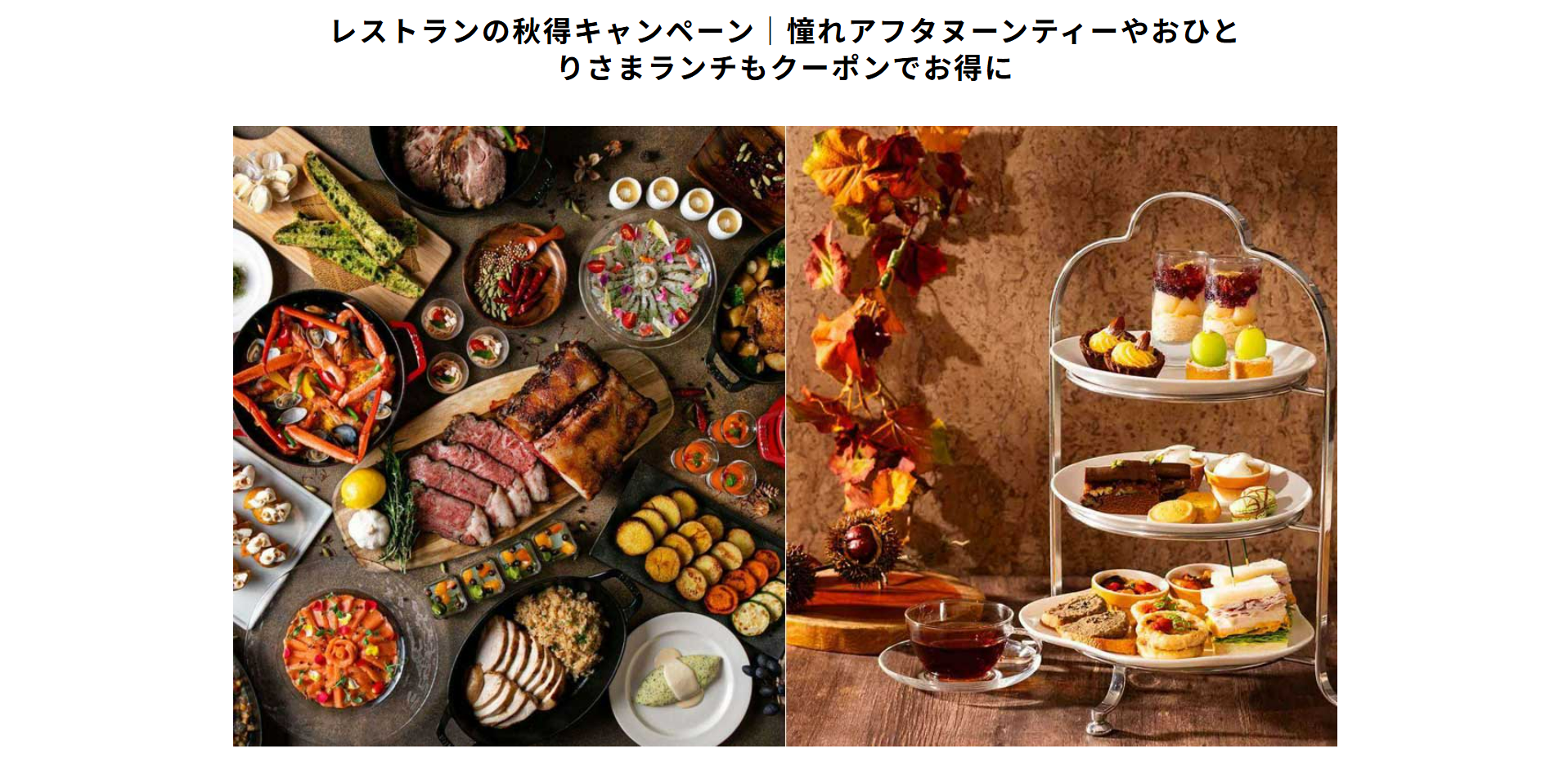 レストランの秋得キャンペーン｜憧れアフタヌーンティーやおひとりさまランチもクーポンでお得に-OZmall-10-11-2025_03_20_PM