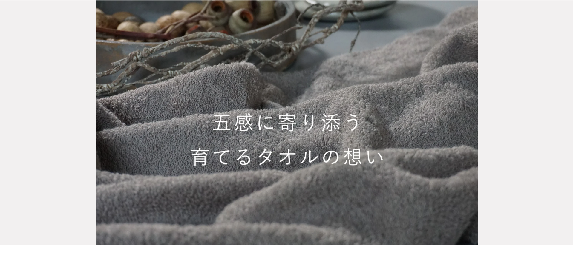 五感に寄り添う育てるタオルの想い-–-育てるタオル-公式online-store-10-07-2025_03_28_PM