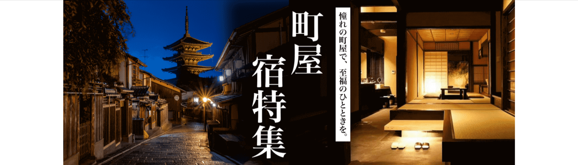 京都など町屋のおすすめ宿特集｜ホテル-宿の予約ならスカイチケット-10-12-2025_11_22_AM