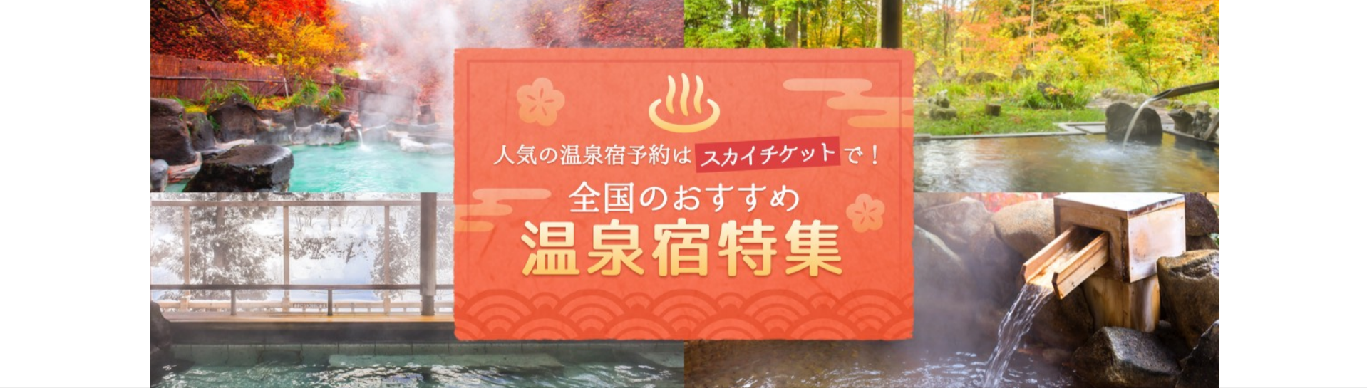 全国のおすすめ温泉-温泉宿特集｜人気旅館-ホテルの予約ならスカイチケット-10-12-2025_11_21_AM