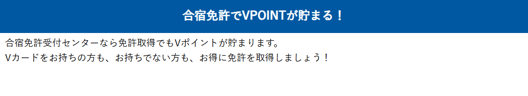 合宿免許でVポイントが貯まる教習所一覧｜最大5-000ポイント-10-22-2025_03_31_PM