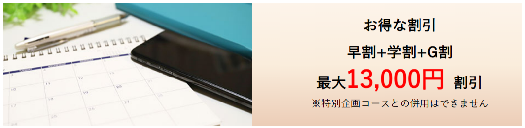 合宿免許のお得な割引-プラン情報｜早割-学割-グループ割で格安取得-10-22-2025_03_28_PM