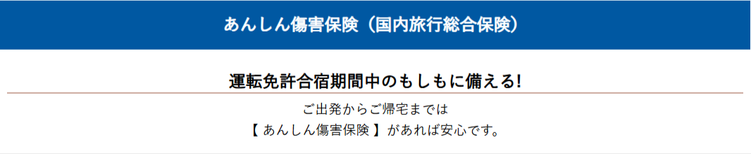 合宿免許の保証内容-追加費用なしの安心サポート-10-22-2025_03_30_PM