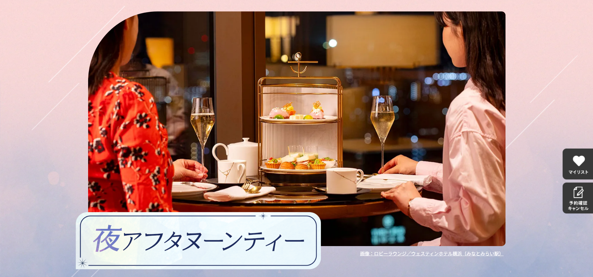 夜のアフタヌーンティー特集2025年版。夜景が見えるレストランや、シャンパン飲み放題付きのプランも-OZmallレストラン予約-10-11-2025_03_22_PM