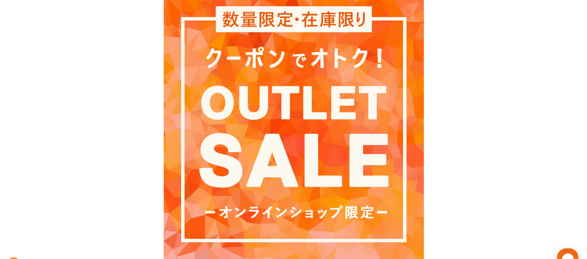 数量限定！クーポンご利用でオトク！早い者勝ちのアウトレットセール開催！-10-02-2025_04_05_PM