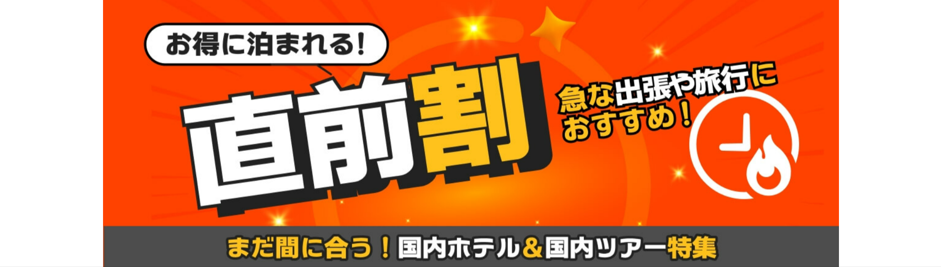 直前割キャンペーン-10-12-2025_11_20_AM