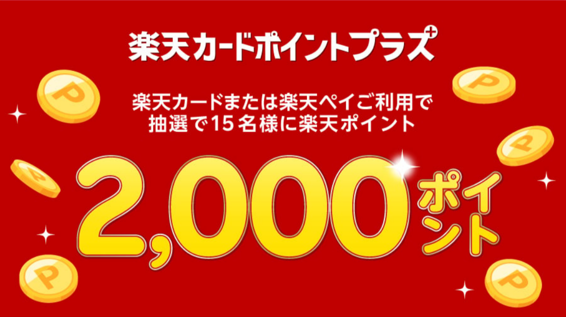 知っている人がトクする！楽天カードポイントプラス-リンベル公式サイト-10-23-2025_02_27_PM