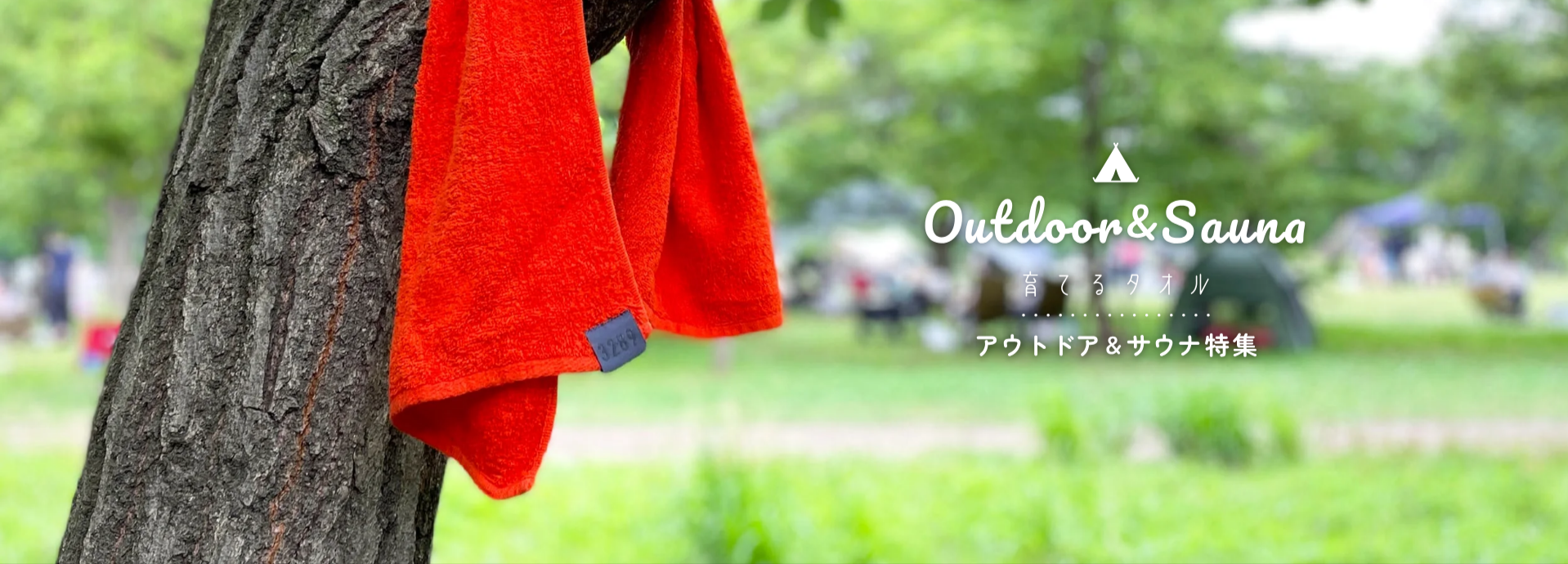 育てるタオル×アウトドア＆サウナ特集-–-育てるタオル-公式online-store-10-07-2025_03_26_PM