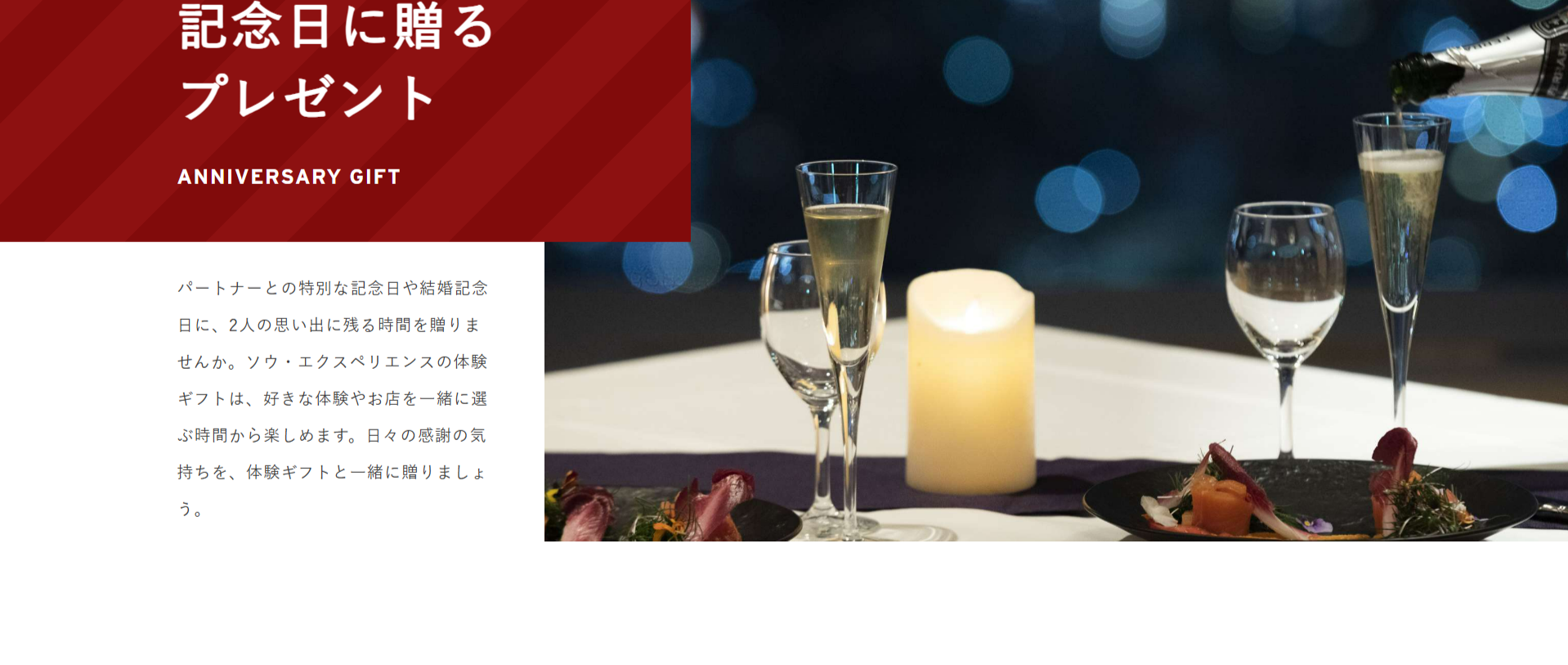 記念日-結婚記念日のプレゼントに体験ギフト｜ソウ-エクスペリエンス-10-09-2025_04_04_PM