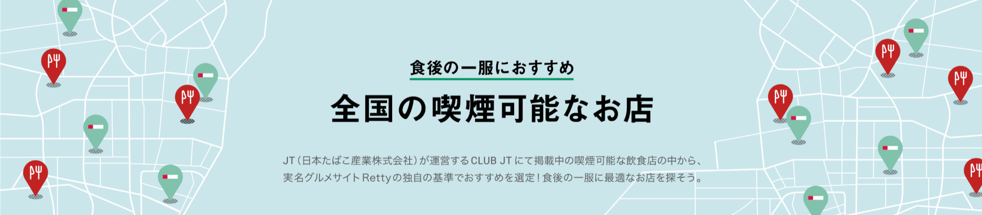 食後の一服におすすめ】全国の喫煙可能なお店-CLUB-JT×Retty-10-23-2025_03_45_PM