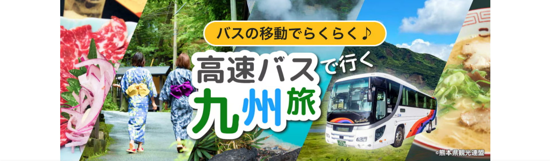 高速バスで行く九州旅-格安高速バス-夜行バスの予約ならスカイチケット-スカイチケット-10-04-2025_05_26_PM
