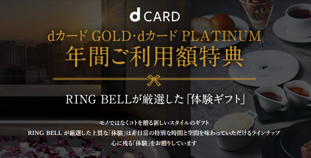 ｄカード-年間ご利用額特典-リンベル「体験ギフト」-10-23-2025_02_28_PM
