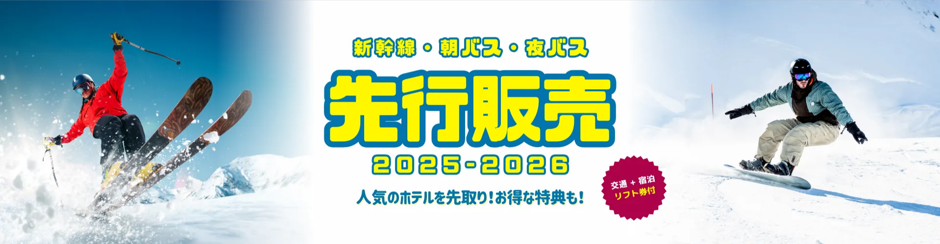 2025-2026先行販売特集｜スキーツアー-スノボーツアーならビッグホリデー-11-18-2025_05_05_PM