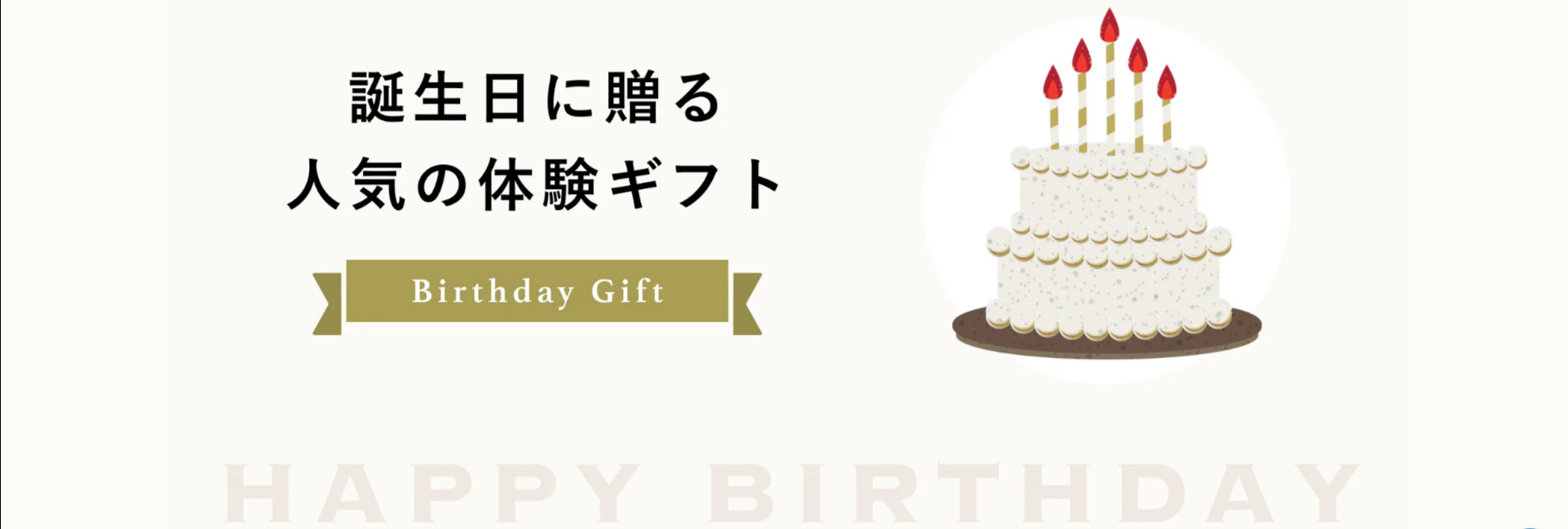 FireShot Capture 223 - 誕生日に贈る体験ギフト特集 - アソビュー！ギフト - [store.asoview.com]