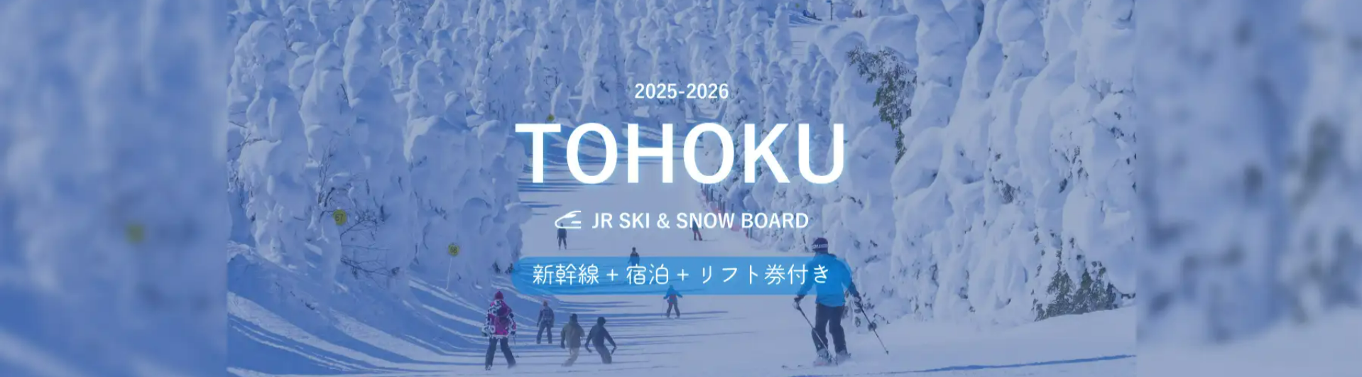 JR新幹線】東北スキーツアー＆スノーボードツアー2025-2026｜ビッグホリデー-11-18-2025_05_04_PM