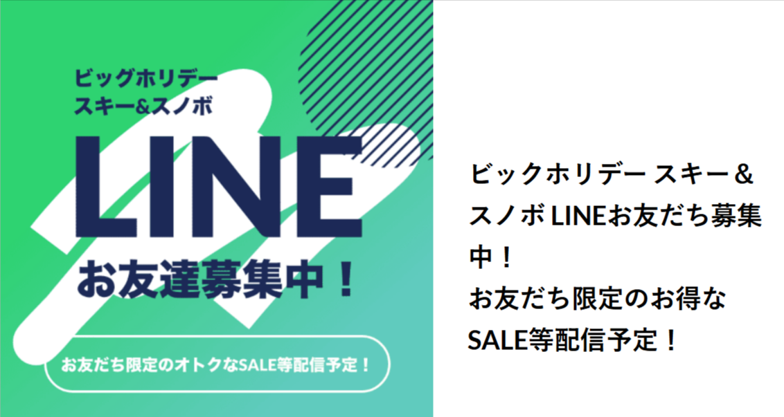 LINE公式アカウント｜スキーツアー-スノボーツアーならビッグホリデー-11-18-2025_05_06_PM