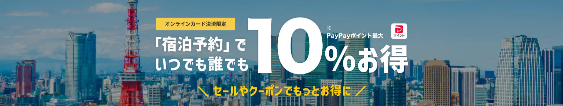 Yahoo-トラベルなら毎日がセール！クーポンやポイントアップキャンペーンで10％以上割引のお得な施設も！ホテル予約なら-【Yahoo-トラベル】-11-04-2025_06_04_PM