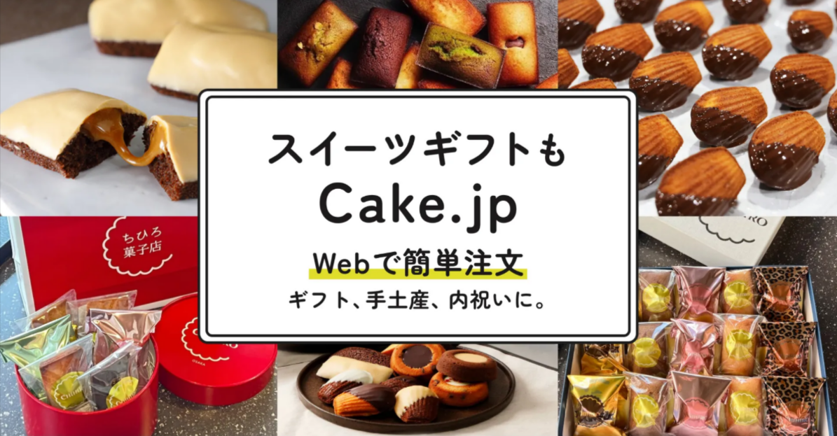 おすすめ】ギフトスイーツ-お菓子の通販-お取り寄せ-Cake-jp-11-12-2025_04_54_PM