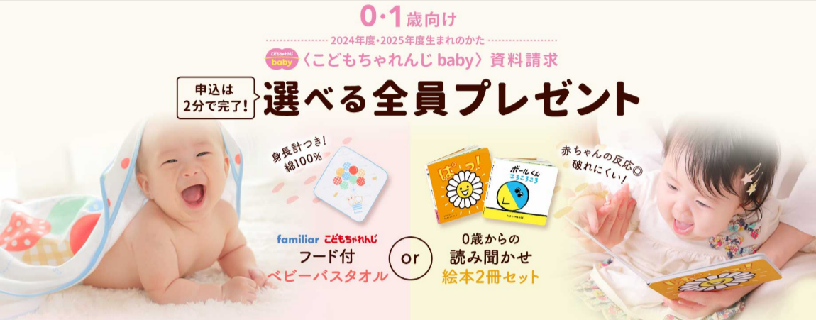 こどもちゃれんじbaby〉資料請求受付フォーム-11-12-2025_01_02_PM
